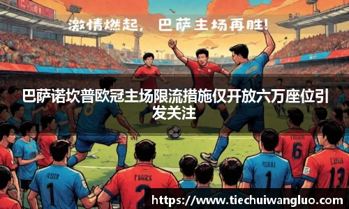 巴萨诺坎普欧冠主场限流措施仅开放六万座位引发关注