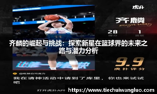 齐麟的崛起与挑战：探索新星在篮球界的未来之路与潜力分析