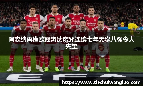 阿森纳再遭欧冠淘汰魔咒连续七年无缘八强令人失望