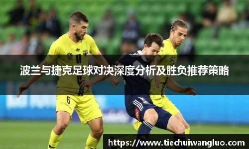 波兰与捷克足球对决深度分析及胜负推荐策略