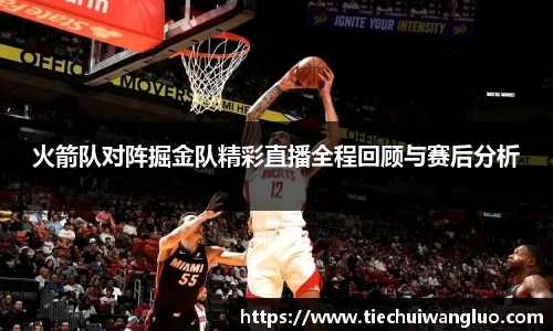火箭队对阵掘金队精彩直播全程回顾与赛后分析