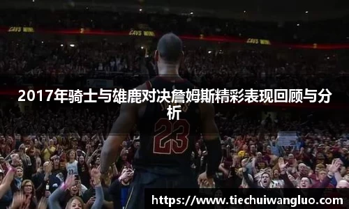 2017年骑士与雄鹿对决詹姆斯精彩表现回顾与分析