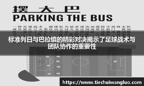 标准列日与巴拉镇的精彩对决揭示了足球战术与团队协作的重要性