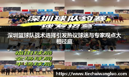 深圳篮球队战术选择引发热议球迷与专家观点大相径庭