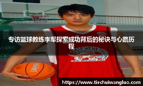 专访篮球教练李军探索成功背后的秘诀与心路历程