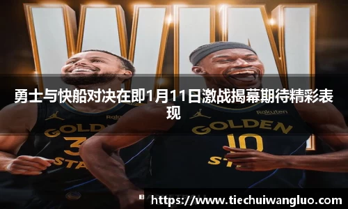 勇士与快船对决在即1月11日激战揭幕期待精彩表现