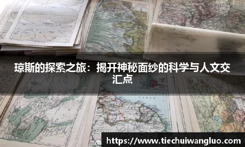 琼斯的探索之旅：揭开神秘面纱的科学与人文交汇点