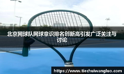 北京网球队网球意识排名创新高引发广泛关注与讨论
